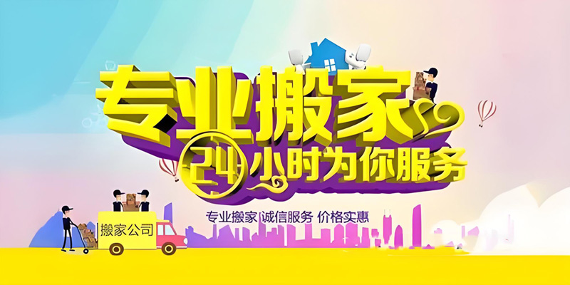 亿品生活哈尔滨搬家
