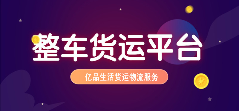 亿品生活哈尔滨货运物流