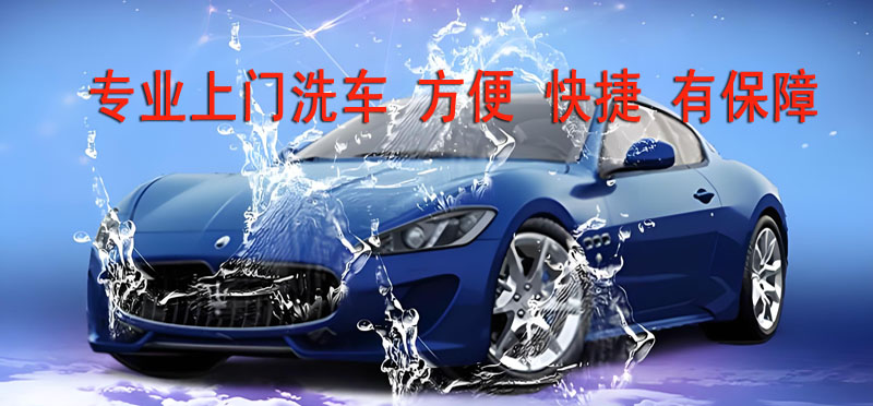 亿品生活哈尔滨上门洗车
